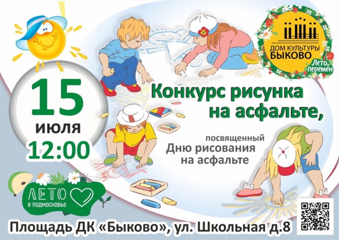 На площади ДК «Быково» состоится конкурс рисунков на асфальте