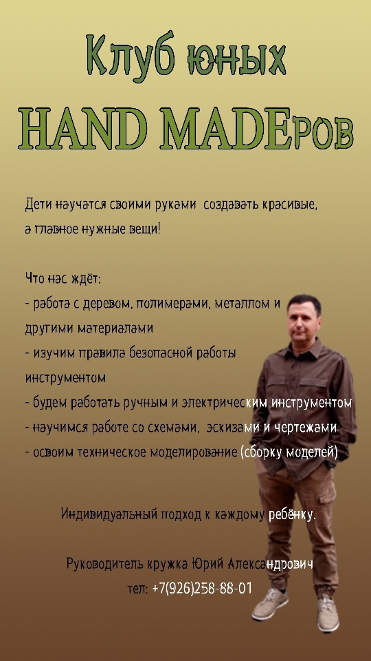 Клуб юных HAND MADEров объявил набор