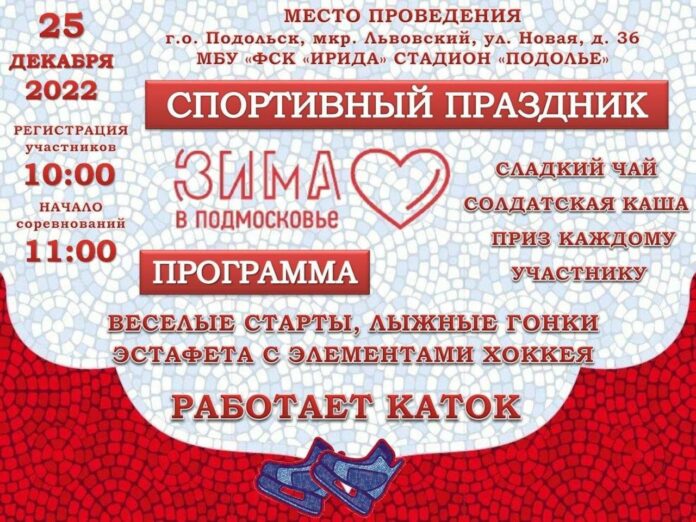 Спортивный праздник в рамках акции “Зима в Подмосковье” пройдёт для жителей Подольска
