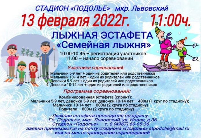 Лыжная эстафета «Семейная лыжня» пройдет в Подольске Лыжная эстафета «Семейная лыжня» пройдет в Подольске