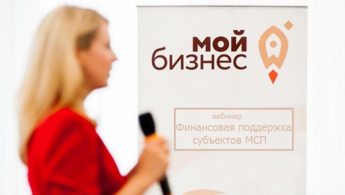 Вебинар на тему «Финансовая поддержка» состоится 25 февраля для предпринимателей и представителей МСП Большого... Вебинар на тему «Финансовая поддержка» состоится 25 февраля для предпринимателей и представителей МСП Большого...