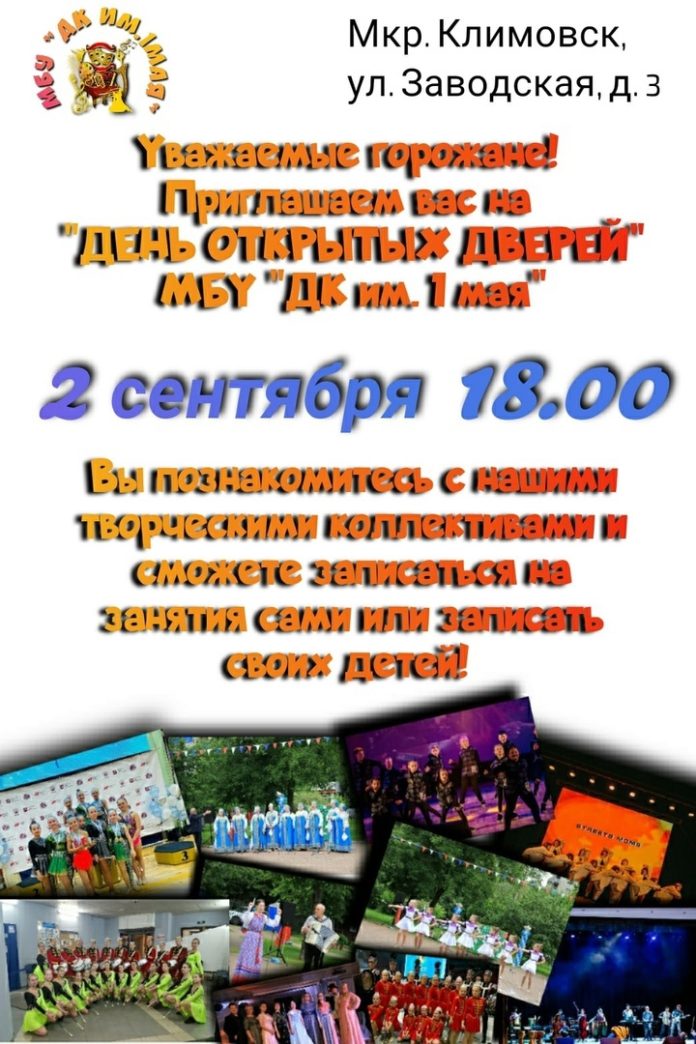 В ДК имени 1 мая пройдет День открытых дверей