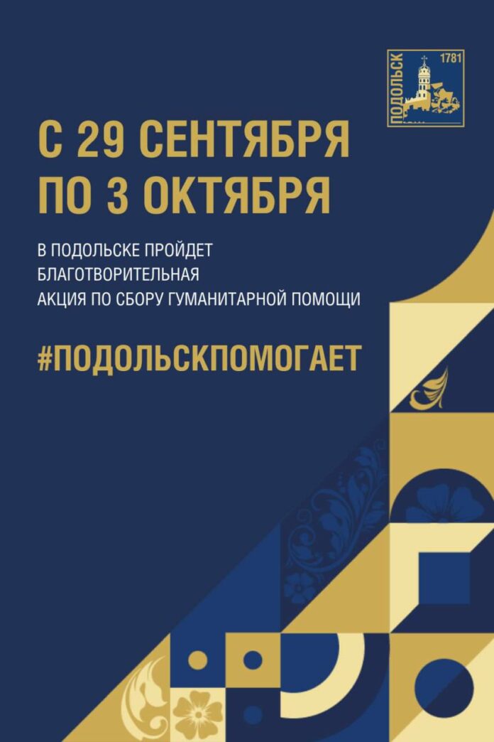 Акция «Подольск помогает» начнется 29 сентября
