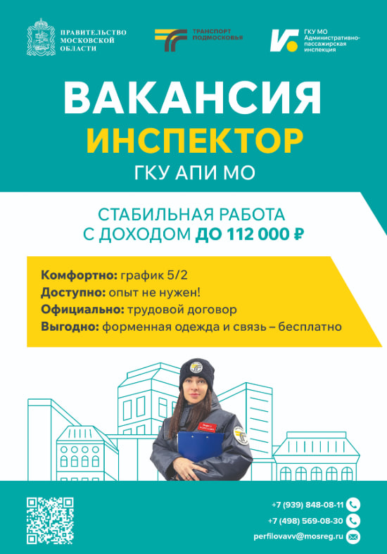 Административно-пассажирская инспекция МО приглашает на работу