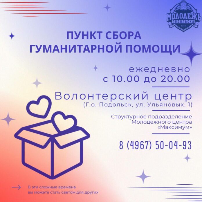 Пункт сбора гуманитарной помощи продолжает работу Пункт сбора гуманитарной помощи продолжает работу