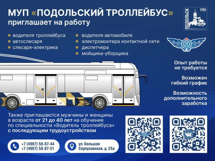 МУП «Подольский троллейбус» приглашает на работу