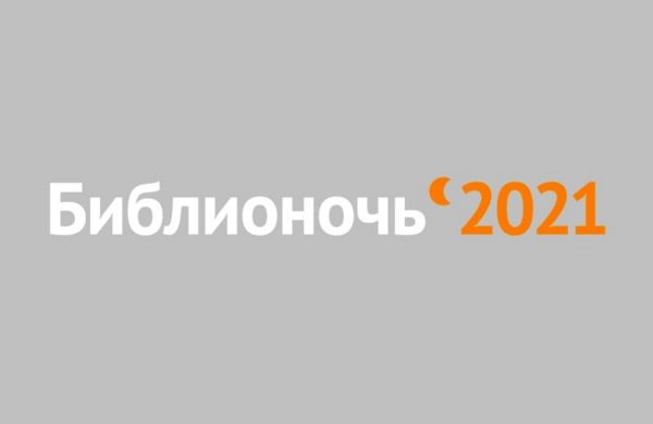 Информируем подольчан: портал «Культура.рф» обнародовал дату и тему предстоящей Всероссийской акции «Библионочь — 2021» Информируем подольчан: портал «Культура.рф» обнародовал дату и тему предстоящей Всероссийской акции «Библионочь — 2021»