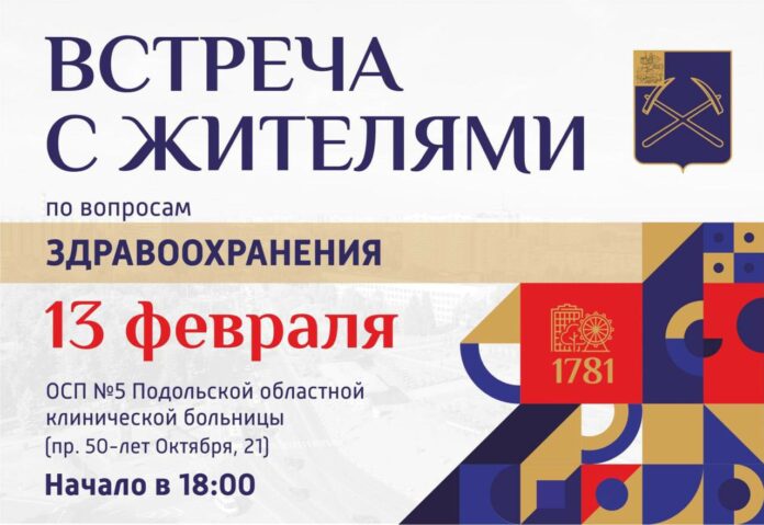 Встреча с жителями “Задай вопрос врачу” пройдет в Климовске
