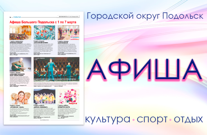 Афиша мероприятий Большого Подольска: для души и по интересам Афиша мероприятий Большого Подольска: для души и по интересам