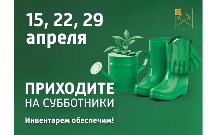 Уже 15 апреля пройдет очередной субботник в г.о. Подольск