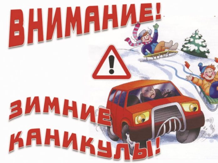 Вниманию подольчан: правила поведения детей во время зимних каникул Вниманию подольчан: правила поведения детей во время зимних каникул