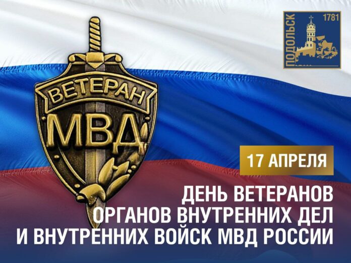 День ветерана органов внутренних дел и внутренних войск отмечается 17 апреля