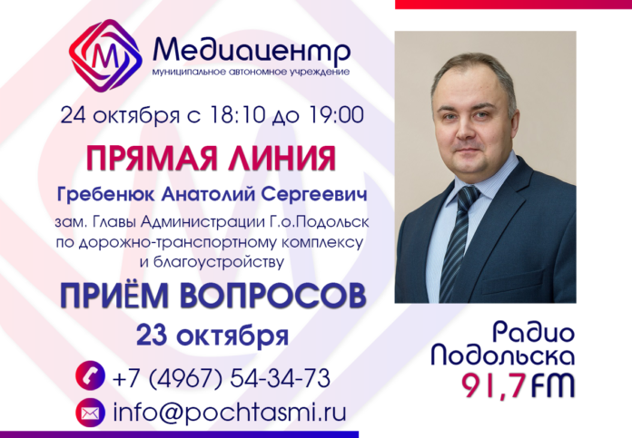 24 октября зам. Главы администрации Г.о Подольск Анатолий Гребенюк ответит на вопросы подольчан в... 24 октября зам. Главы администрации Г.о Подольск Анатолий Гребенюк ответит на вопросы подольчан в...