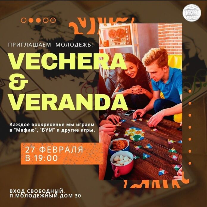 В СДК “Молодежный” пройдет молодежная встреча “VECHERA & VERANDA”