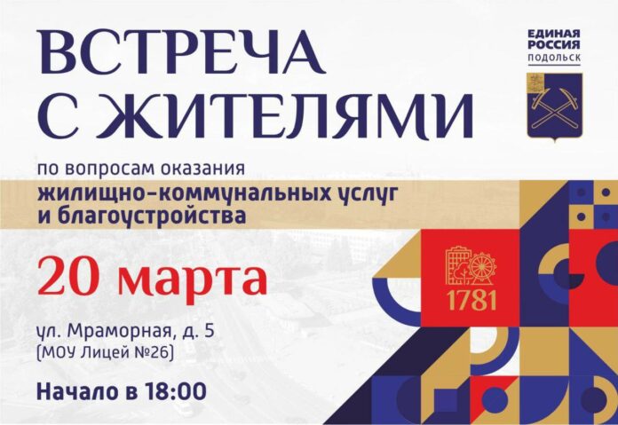 Встреча с жителями Паркового микрорайона Подольска по вопросам оказания ЖКУ состоится сегодня