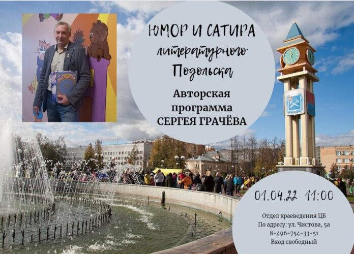 Для любителей юмора и сатиры в Городском округе Подольск пройдёт литературный приём Для любителей юмора и сатиры в Городском округе Подольск пройдёт литературный приём