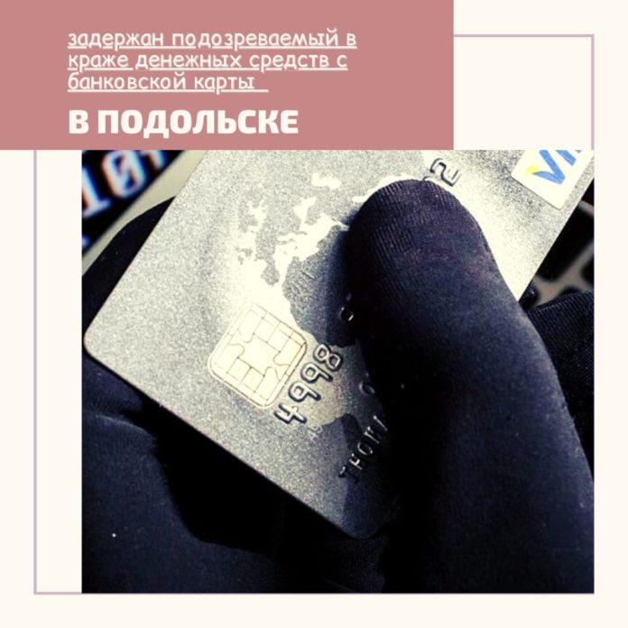В Подольске задержали подозреваемого в краже денежных средств с банковской карты В Подольске задержали подозреваемого в краже денежных средств с банковской карты