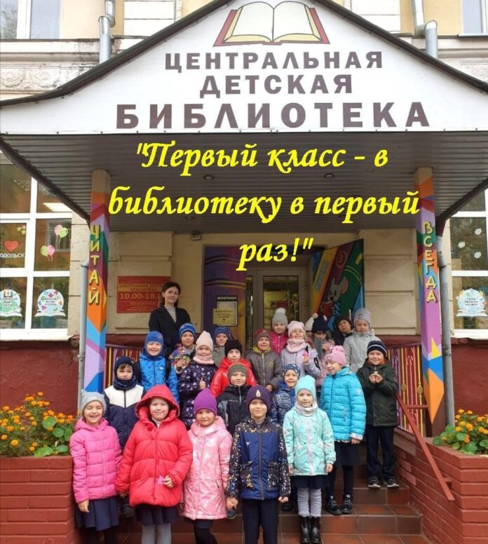 Экскурсию-знакомство в Центральную детскую библиотеку провели для первоклассников Экскурсию-знакомство в Центральную детскую библиотеку провели для первоклассников