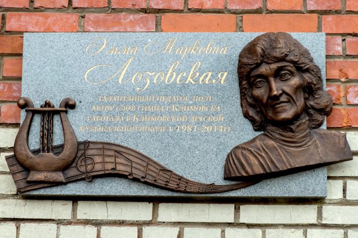 На здании музыкальной школы в Климовске установлены мемориальные доски Эмме Лозовской и Станиславу Гарновскому На здании музыкальной школы в Климовске установлены мемориальные доски Эмме Лозовской и Станиславу Гарновскому