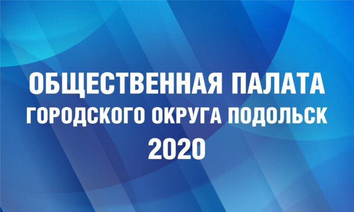 Сформирован новый состав Общественной палаты Большого Подольска
