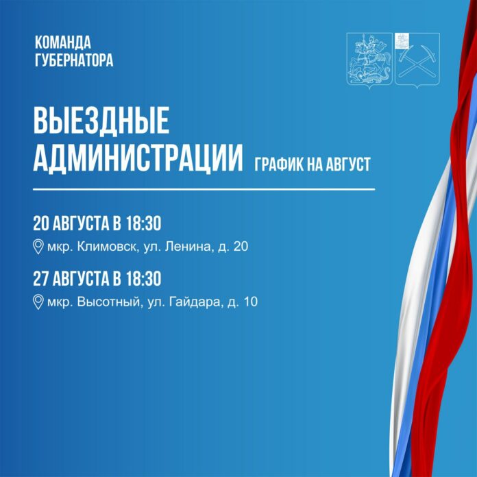 Выездная администрация Подольска продолжает работу