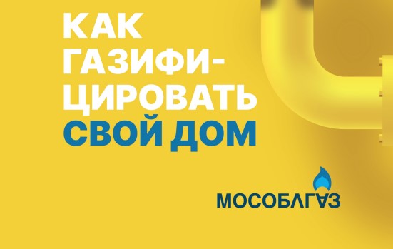 Как газифицировать свой дом? Ответ здесь