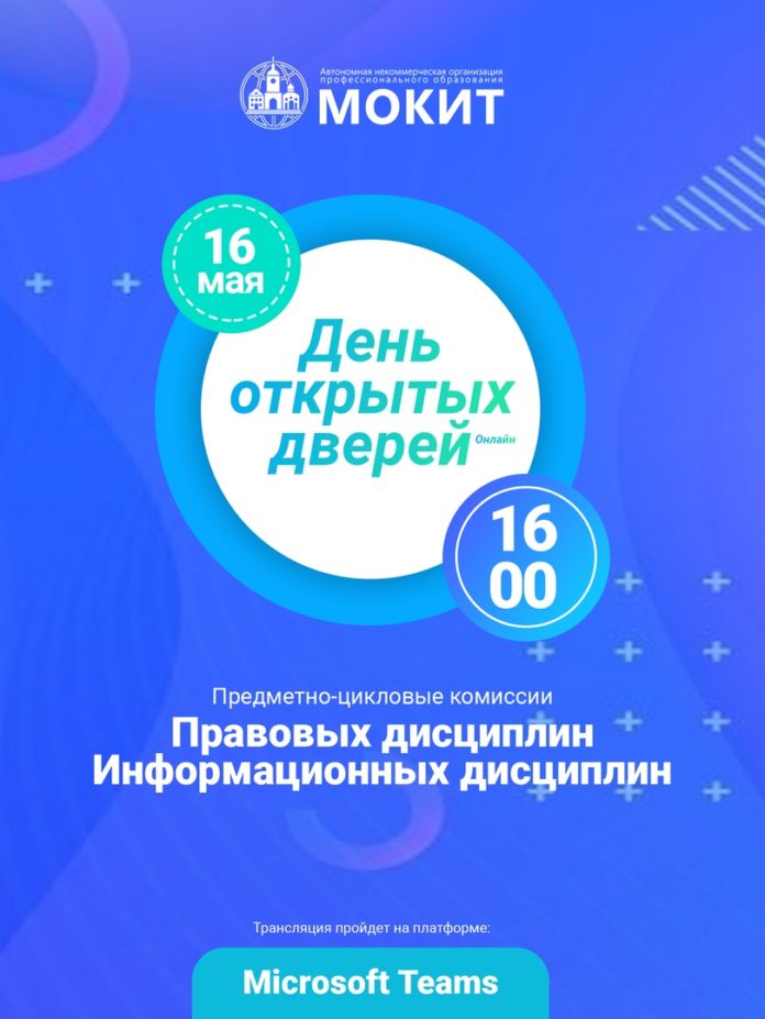 16 мая АНО ПО МОКИТ приглашает на День открытых дверей в режиме онлайн