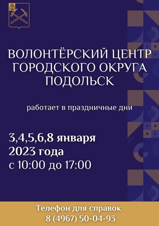 График работы Волонтёрского центра г. о. Подольск График работы Волонтёрского центра г. о. Подольск