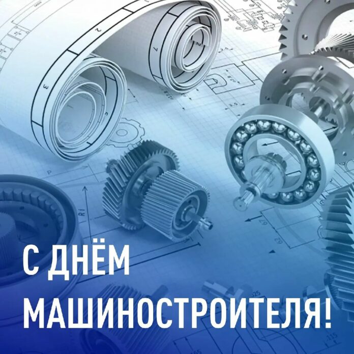 26 сентября в России отмечается День машиностроителя 26 сентября в России отмечается День машиностроителя