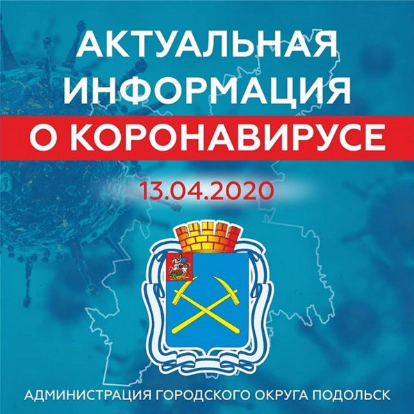 По состоянию на 17 апреля в Подольске зарегистрировано 109 жителей, имеющих лабораторное подтверждение коронавирусной...