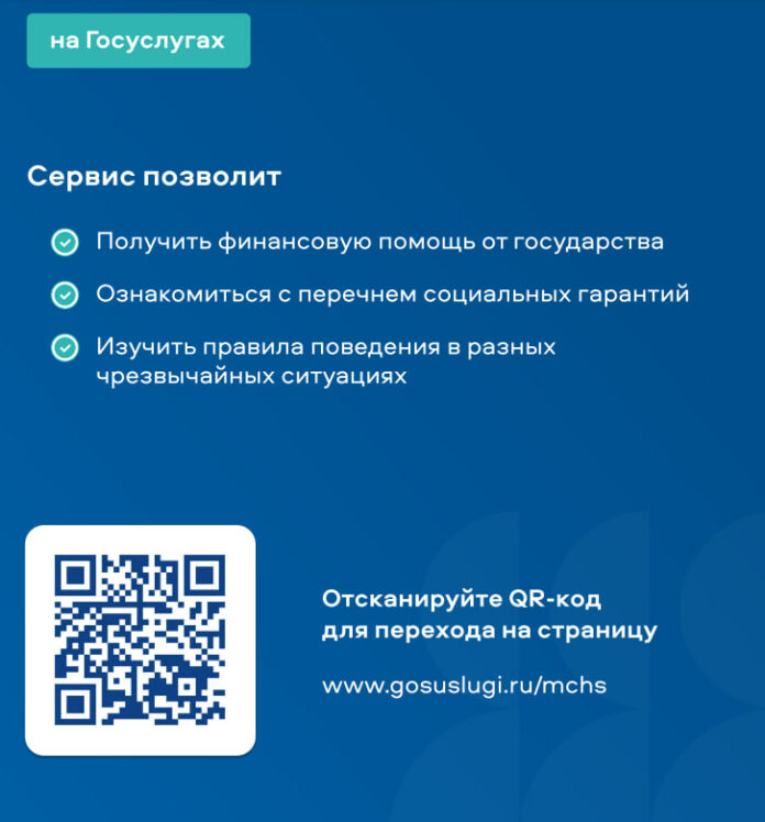 Сервис на «Госуслугах» поможет оказавшимся в чрезвычайной ситуации