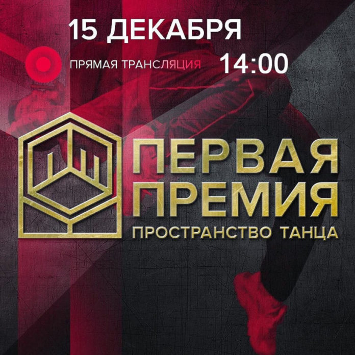 К сведению подольчан: проект «Пространство танца» приглашает на подведение итогов года в онлайн-формате