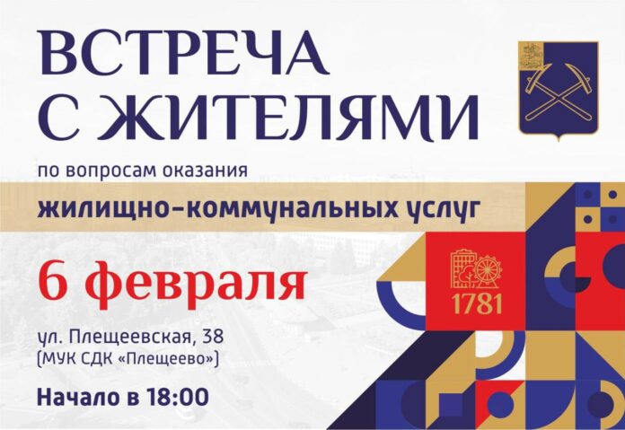 В ДК “Плещеево” состоится встреча с жителями по вопросам ЖКХ