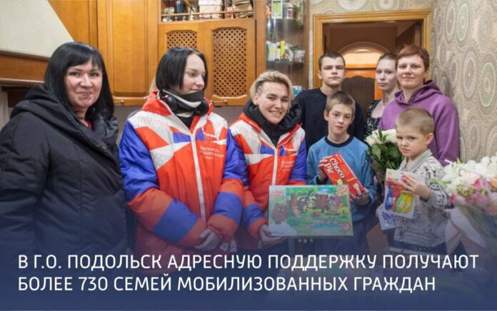 Более 730 семей мобилизованных жителей Подольска окружены заботой волонтёров и специалистов администрации Более 730 семей мобилизованных жителей Подольска окружены заботой волонтёров и специалистов администрации