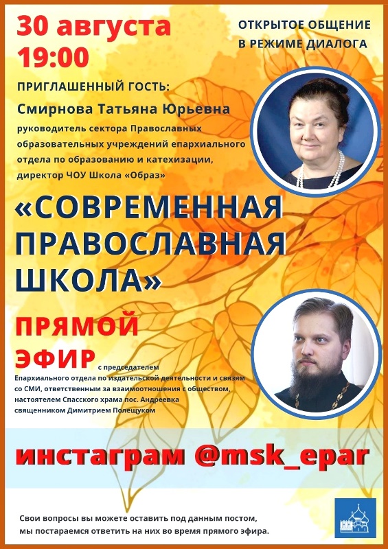 Жителей Большого Подольска приглашают на эфир “Современная православная школа” 30 августа