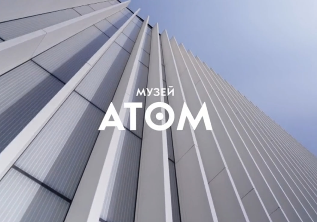 О бесплатном посещении музея «АТОМ»