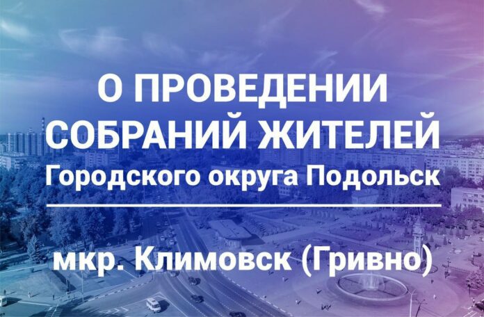 29 марта, в 17.00 состоится встреча с жителями микрорайона Климовск (Гривно) 29 марта, в 17.00 состоится встреча с жителями микрорайона Климовск (Гривно)
