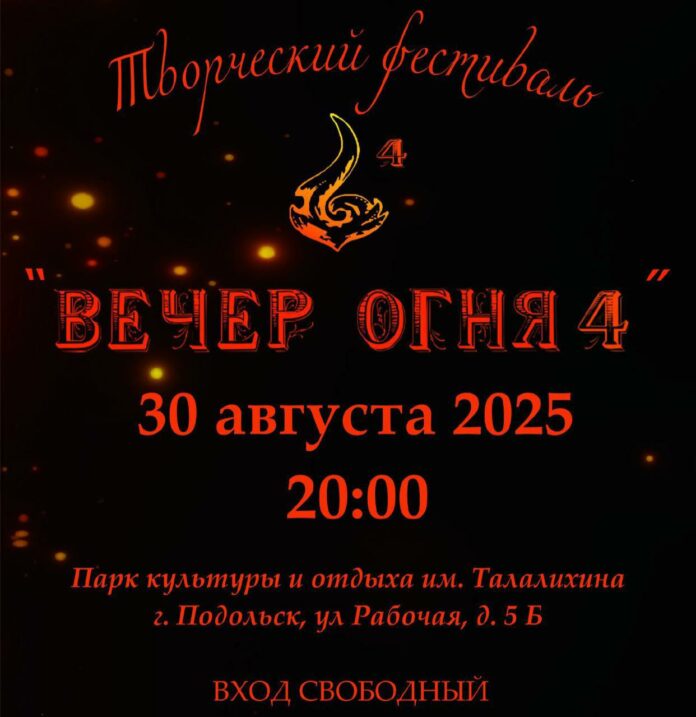 Фестиваль «Вечер огня» пройдет в Подольске
