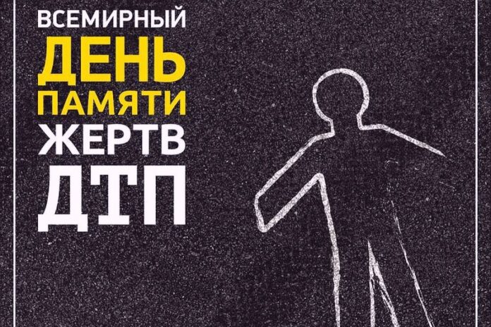 21 ноября будет отмечаться День памяти жертв дорожно-транспортных происшествий 21 ноября будет отмечаться День памяти жертв дорожно-транспортных происшествий