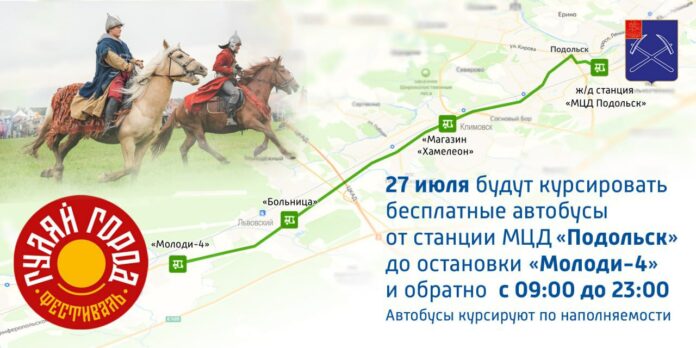 На фестиваль «Гуляй Город» довезут из Подольска на автобусе бесплатно На фестиваль «Гуляй Город» довезут из Подольска на автобусе бесплатно