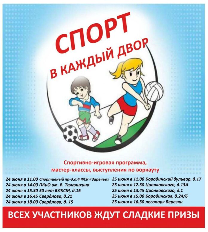 Праздник «Спорт в каждый двор» пройдет 24 и 25 июня в Подольске