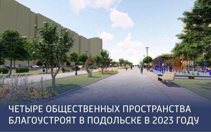 В следующем году в Подольске благоустроят четыре общественных пространства В следующем году в Подольске благоустроят четыре общественных пространства