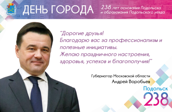 Губернатор Московской области Андрей Воробьев поздравляет подольчан с Днём города! Губернатор Московской области Андрей Воробьев поздравляет подольчан с Днём города!
