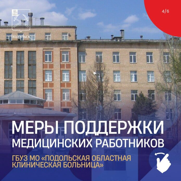 О привлечении медицинского персонала в подольские больницы