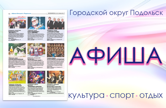 Афиша мероприятий Большого Подольска: для души и по интересам