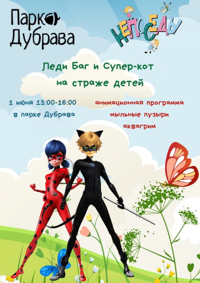 Парк «Дубрава» в мкр.Климовск приглашет жителей города на праздник «День защиты детей»