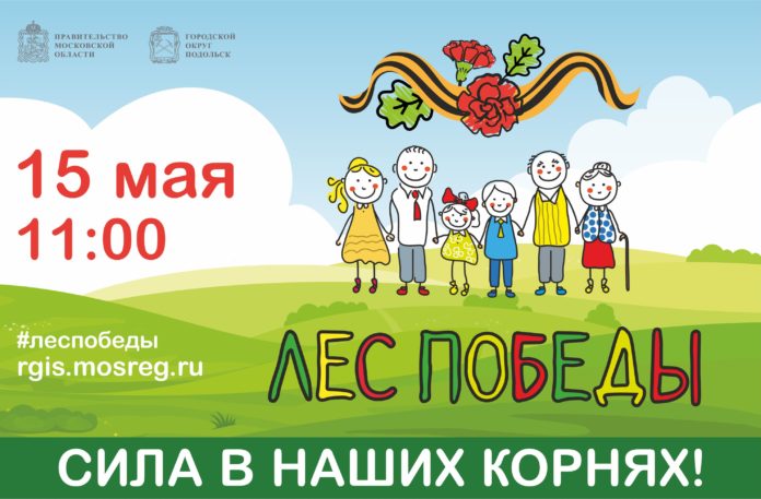 Эколого-патриотическая акция «Лес Победы – Сад памяти состоится 15 мая в Большом Подольске Эколого-патриотическая акция «Лес Победы – Сад памяти состоится 15 мая в Большом Подольске