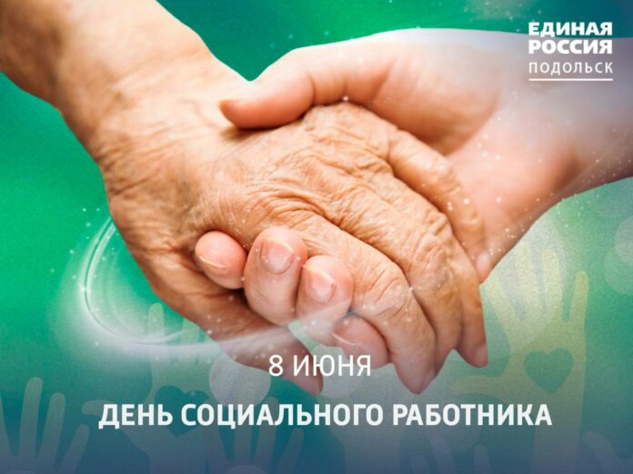 8 июня – День социального работника
