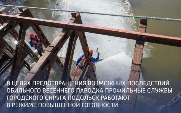 В Подольске готовятся к весеннему паводку В Подольске готовятся к весеннему паводку