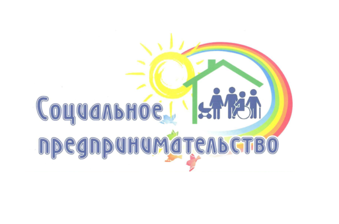 Формирование перечня субъектов МСП, имеющих статус социального предприятия, в этом году Формирование перечня субъектов МСП, имеющих статус социального предприятия, в этом году